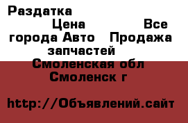 Раздатка Hyundayi Santa Fe 2007 2,7 › Цена ­ 15 000 - Все города Авто » Продажа запчастей   . Смоленская обл.,Смоленск г.